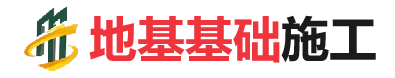 弋阳地基基础施工
